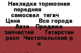 Накладка тормозная передняя Dong Feng (самосвал, тягач)  › Цена ­ 300 - Все города Авто » Продажа запчастей   . Татарстан респ.,Чистопольский р-н